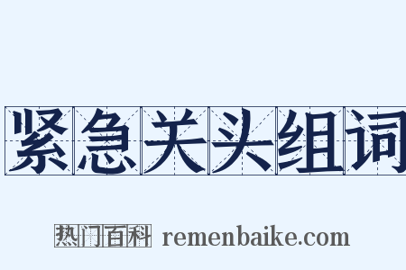 紧急关头组词是什么意思的图片